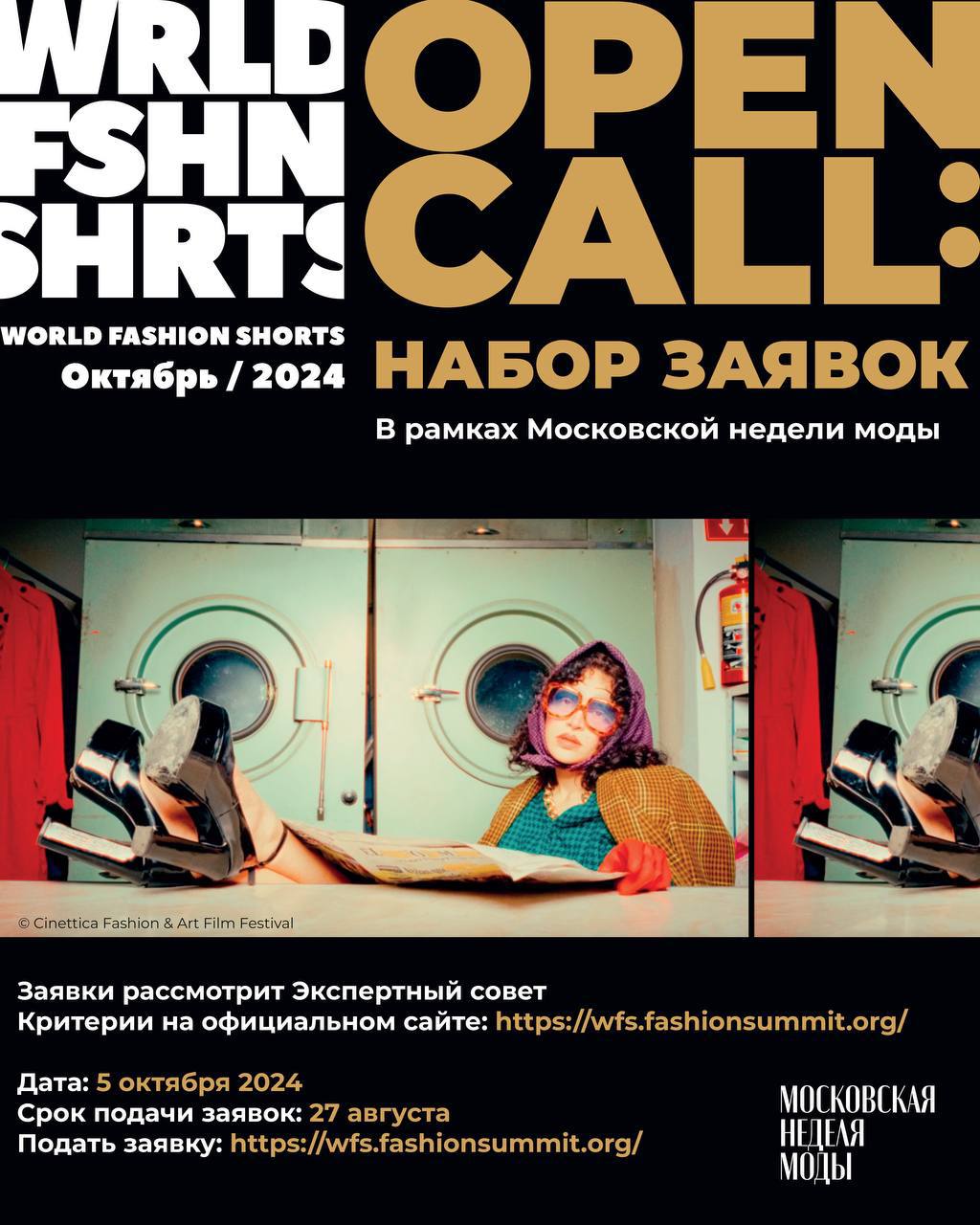 В рамках Московской недели моды пройдет фестиваль модных короткометражек World Fashion Shorts
В программу мероприятия отбираются короткометражные фильмы со всего мира, которые «создают картину разнооб... | Сетка — социальная сеть от hh.ru