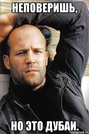 Вся правда о «Дубайске»: | Сетка — социальная сеть от hh.ru