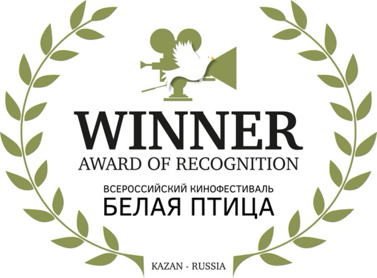 Победа на кинофестивале «Белая птица» за лучший короткометражный фильм🥳🥳🥳 | Сетка — социальная сеть от hh.ru