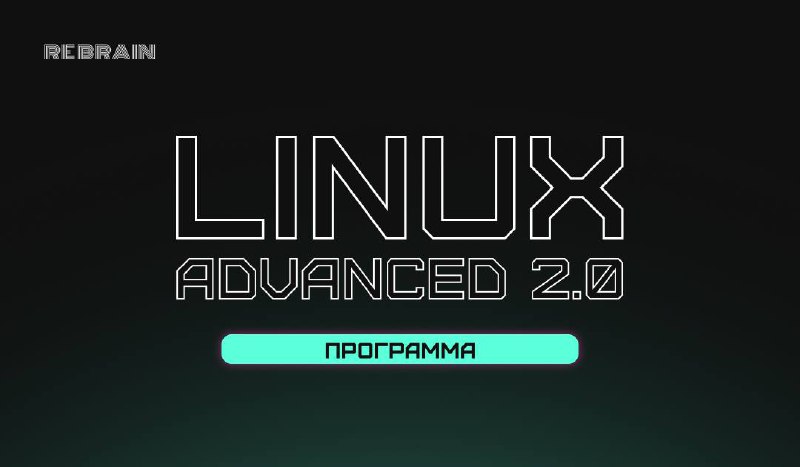 ➕ [Linux Advanced 2 | Сетка — социальная сеть от hh.ru