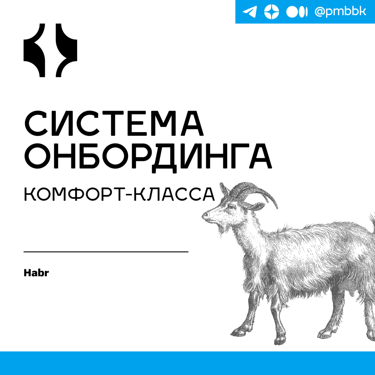 🤱 Система онбординга комфорт-классаЯ был тем, кого онбордят, кто онбордит, кто придумывает, как онбордить, и несёт ответственность за производительность команд и онбординга в том числе | Сетка — социальная сеть от hh.ru