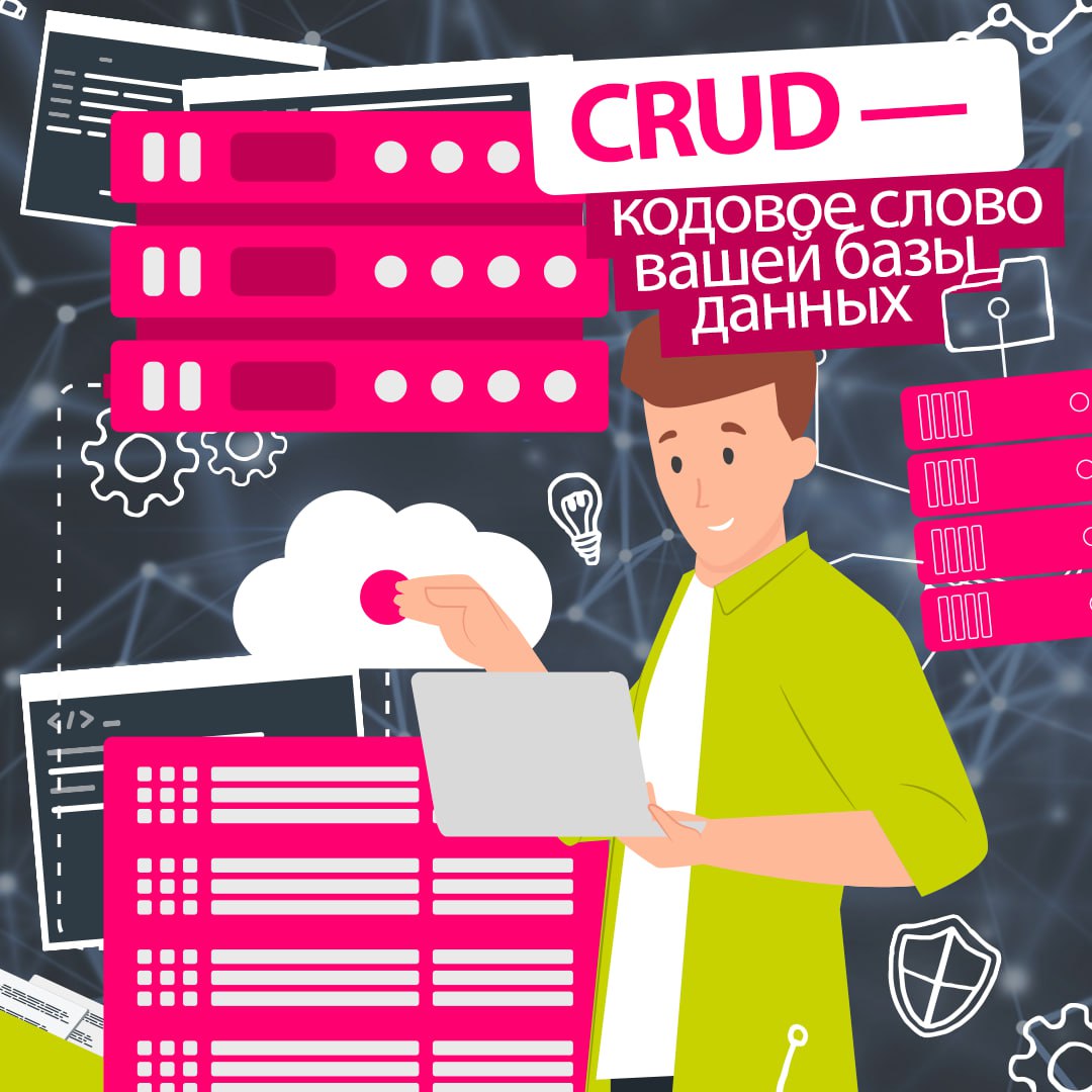 Когда-нибудь задумывались, как работают веб-сайты и приложения? 🍎
Как они хранят данные, позволяют нам создавать аккаунты, изменять информацию и даже удалять ее? Все это делает основа любой динамическ... | Сетка — социальная сеть от hh.ru