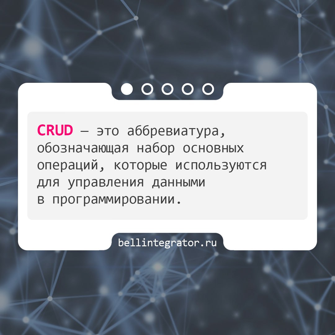 Когда-нибудь задумывались, как работают веб-сайты и приложения? 🍎
Как они хранят данные, позволяют нам создавать аккаунты, изменять информацию и даже удалять ее? Все это делает основа любой динамическ... | Сетка — социальная сеть от hh.ru