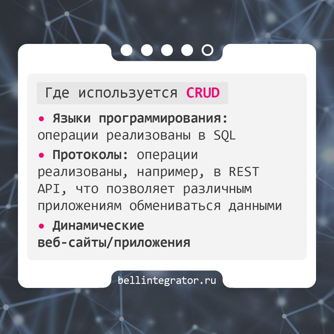 Когда-нибудь задумывались, как работают веб-сайты и приложения? 🍎
Как они хранят данные, позволяют нам создавать аккаунты, изменять информацию и даже удалять ее? Все это делает основа любой динамическ... | Сетка — социальная сеть от hh.ru