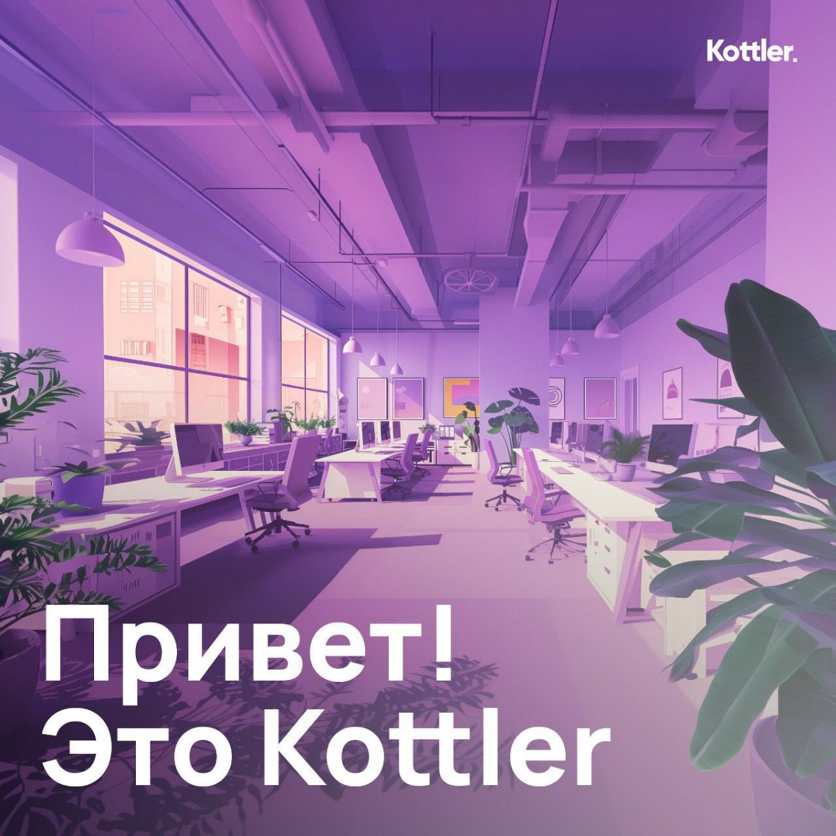 Куда я попал?
Это канал коммуникационного агентства Kottler — искусников в сфере PR, маркетинга и коммуникаций | Сетка — социальная сеть от hh.ru
