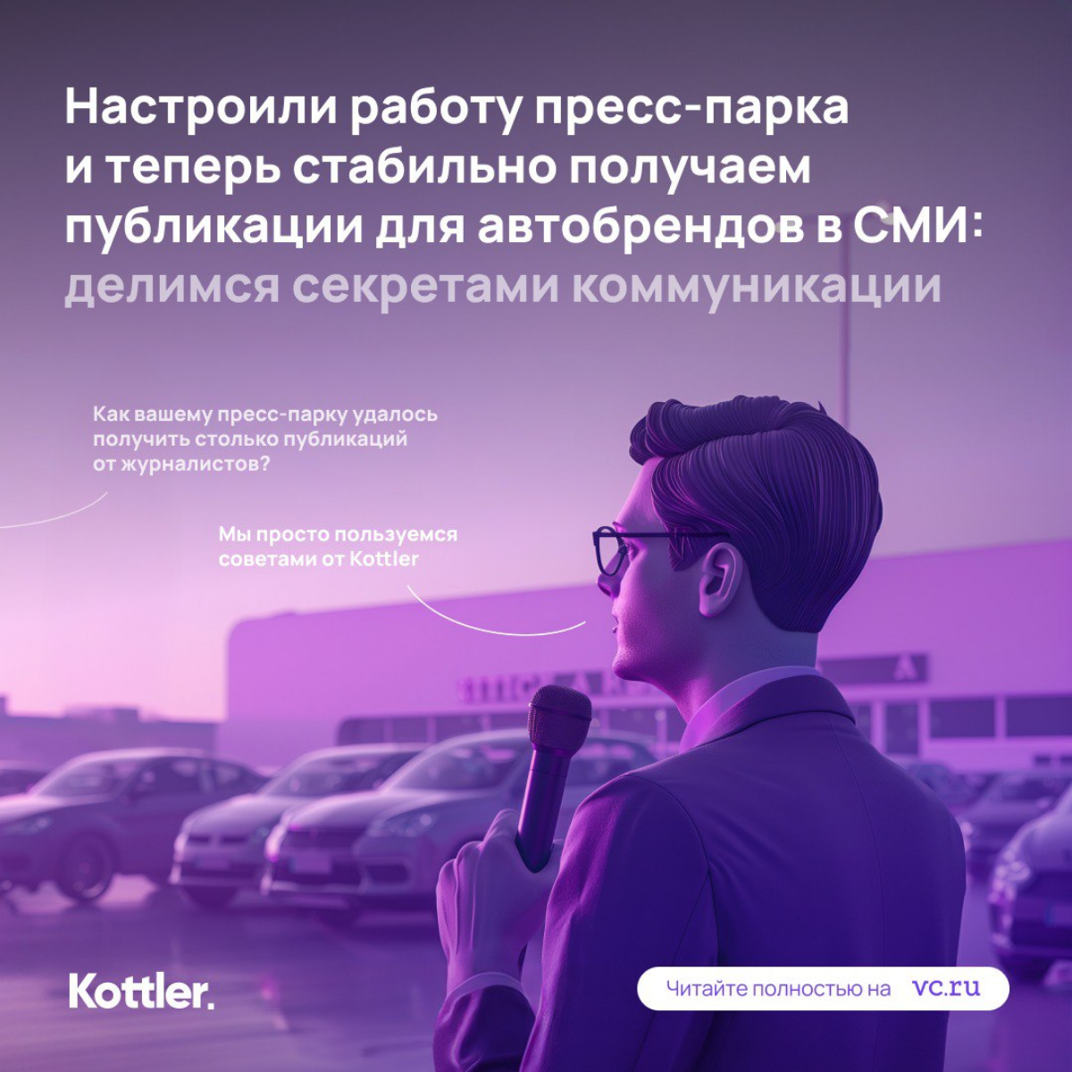 Мы давно и много работаем с автомобильными брендами мирового уровня. А теперь делимся своим опытом | Сетка — социальная сеть от hh.ru