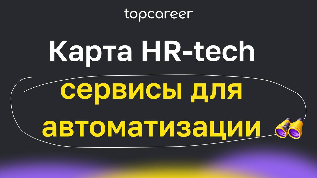 Сегодня подготовили карточки с обзором HR Tech-сервисов в разных функциях от подбора до комплексной автоматизации | Сетка — социальная сеть от hh.ru