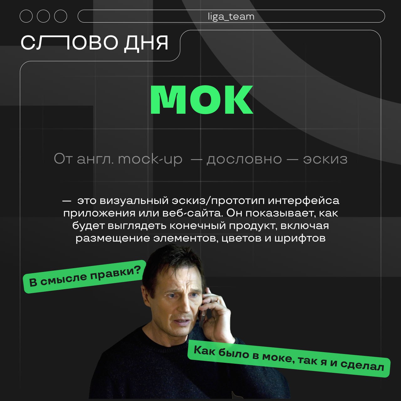 Слово дня 🔥
Открыто новое словечко: Мок
Используется в тех случаях, когда тебя спросили «‎ну как там проект?», а ты не знаешь, о чем речь и срочно делаешь МОК!
#ЛигаСтавок #РаботаВКоманде #LigaTeam | Сетка — социальная сеть от hh.ru
