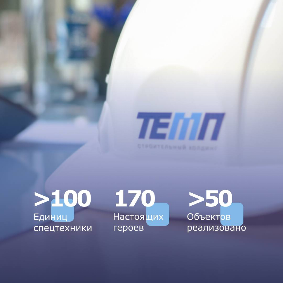 ⚒ Строительный холдинг «ТЕМП» был основан 1 декабря 2015 год | Сетка — социальная сеть от hh.ru