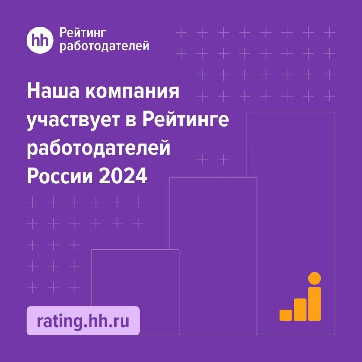 Пришли к вам с хорошей новостью! ⚡️
Холдинг, как и ожидалось, растет действительно в темпе!
Компания участвует в рейтинге работодателей России 2024. Результаты узнаем в следующем году | Сетка — социальная сеть от hh.ru
