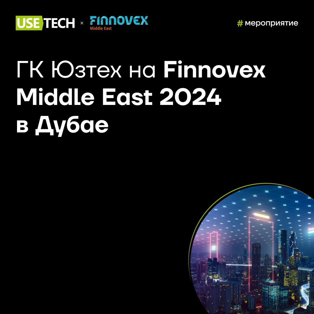 💎 ГК Юзтех на выставке Finnovex Middle East 2024
10–11 сентября в Дубае пройдет саммит по инновационным технологиям в финансовом секторе, на котором ведущие компании обсудят технологические достижения... | Сетка — социальная сеть от hh.ru