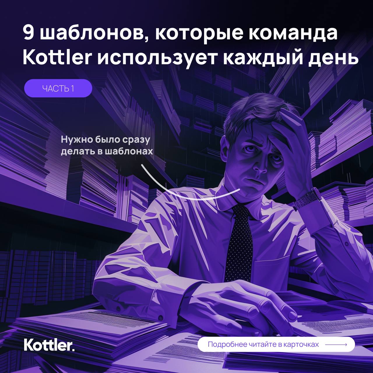 📂 9 шаблонов, которые команда Kottler использует каждый день
Мы любим порядок, поэтому запаслись полезными документами для разных случаев | Сетка — социальная сеть от hh.ru