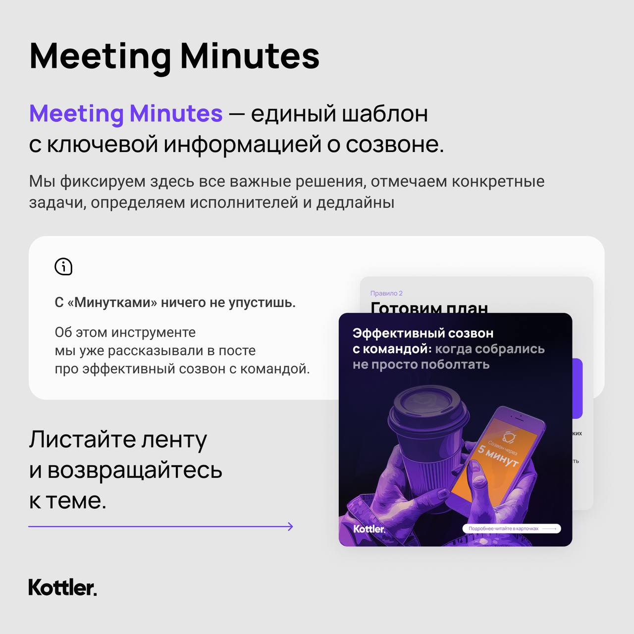 📂 9 шаблонов, которые команда Kottler использует каждый день
Мы любим порядок, поэтому запаслись полезными документами для разных случаев | Сетка — социальная сеть от hh.ru
