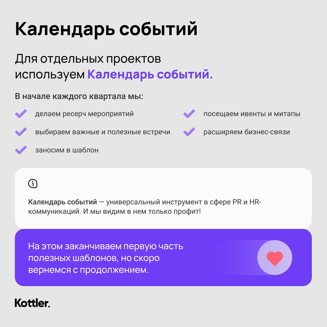 📂 9 шаблонов, которые команда Kottler использует каждый день
Мы любим порядок, поэтому запаслись полезными документами для разных случаев | Сетка — социальная сеть от hh.ru