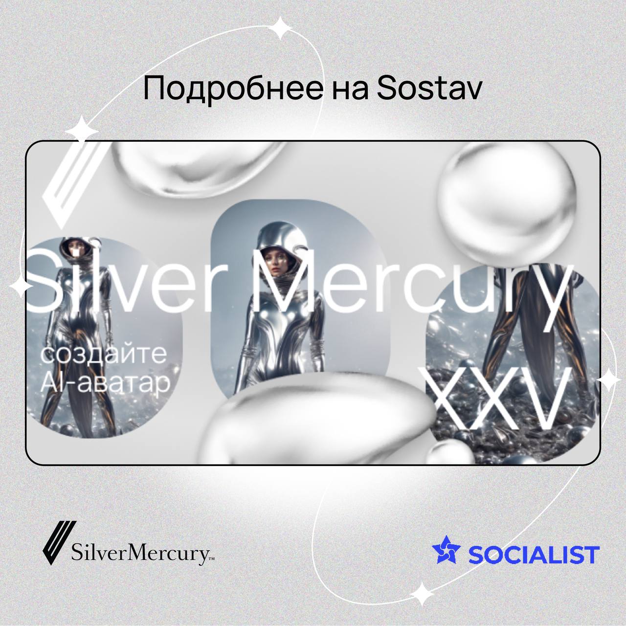 Нейробот SOCIALIST + премия Silver Mercury = топовый digital-кейс! 🤍
В мае ребята из креативного коммуникационного агентства SOCIALIST проявили инициативу, почувствов в нас площадку для развития, и со... | Сетка — социальная сеть от hh.ru
