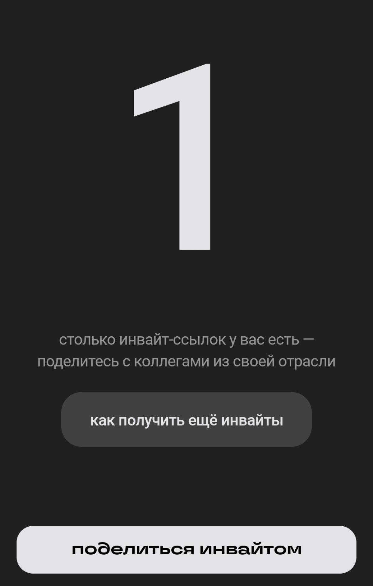 Сетка не без дыр: Инвайты | Сетка — социальная сеть от hh.ru