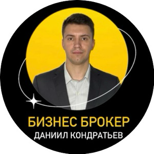 БИЗНЕС БРОКЕР Даниил Кондратьев