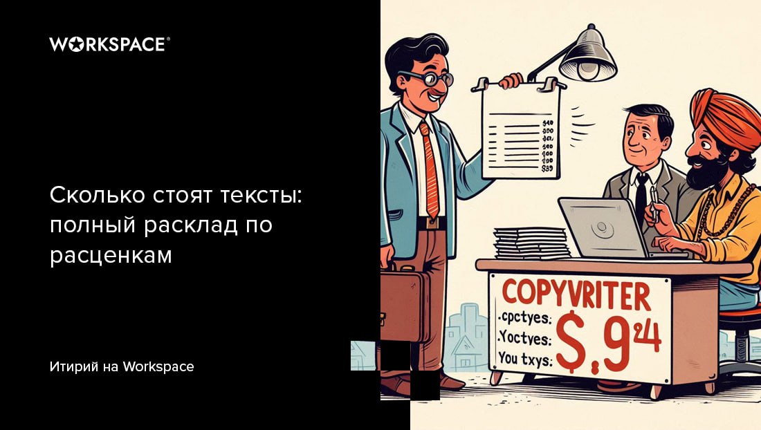Сколько стоят тексты
Текст — пожалуй, самая простая форма контента. В первом же классе нас учат читать, считать и писать — и все эти базовые жизненно важные навыки напрямую связаны с текстами | Сетка — социальная сеть от hh.ru