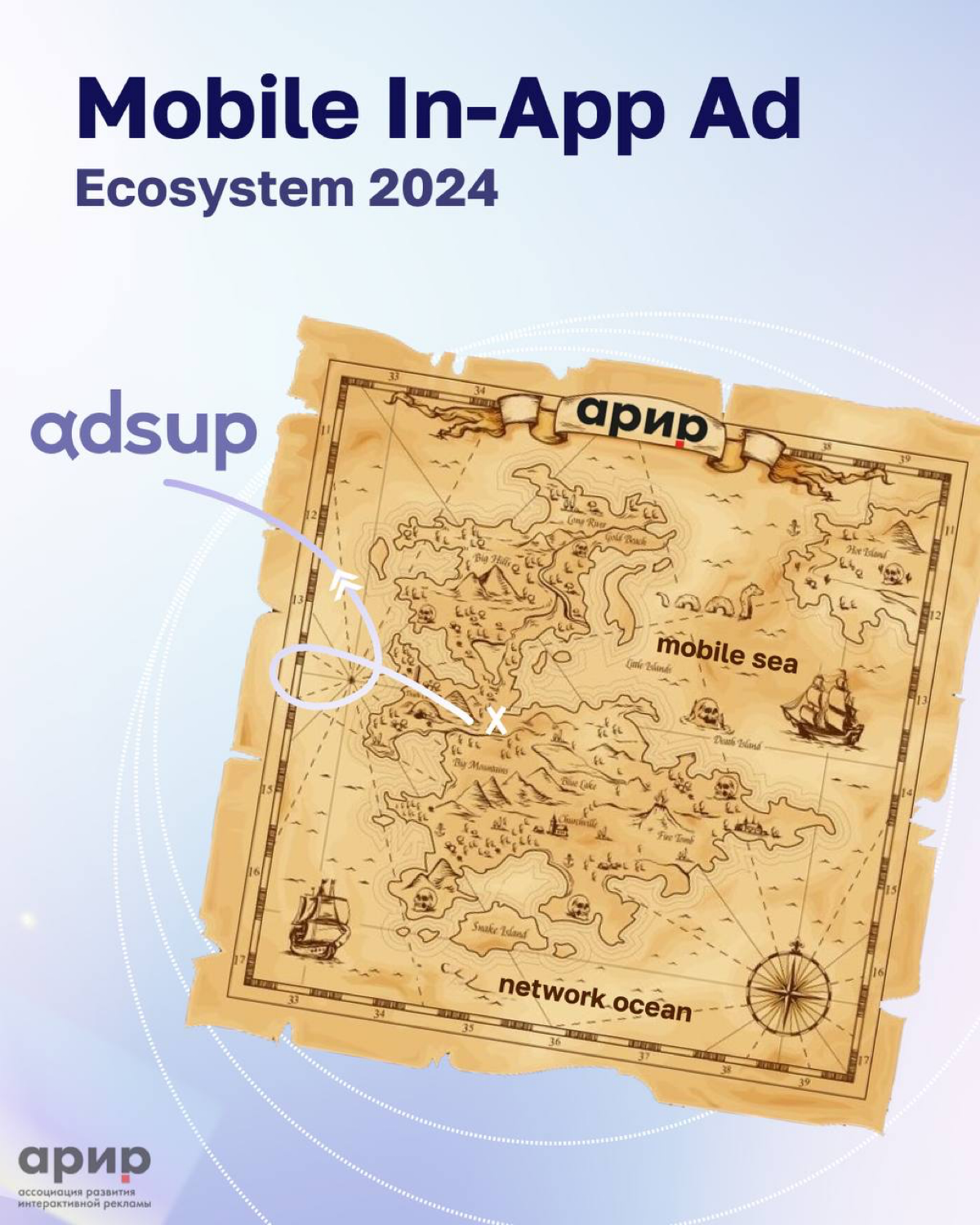 Арр, внимание, любители мобайла🤩
Настало время поднять паруса и сверить курс,
карта Mobile In-App Ad 2024 снова в деле!
Комитет АРИР, как верные навигаторы в бурном море мобильной рекламы, обновил сво... | Сетка — социальная сеть от hh.ru