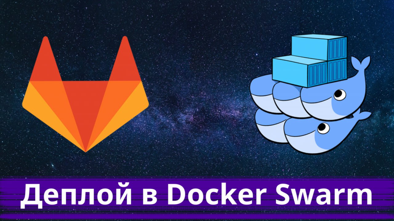 Деплой в Docker Swarm
https://habr.com/ru/articles/836850/ | Сетка — социальная сеть от hh.ru