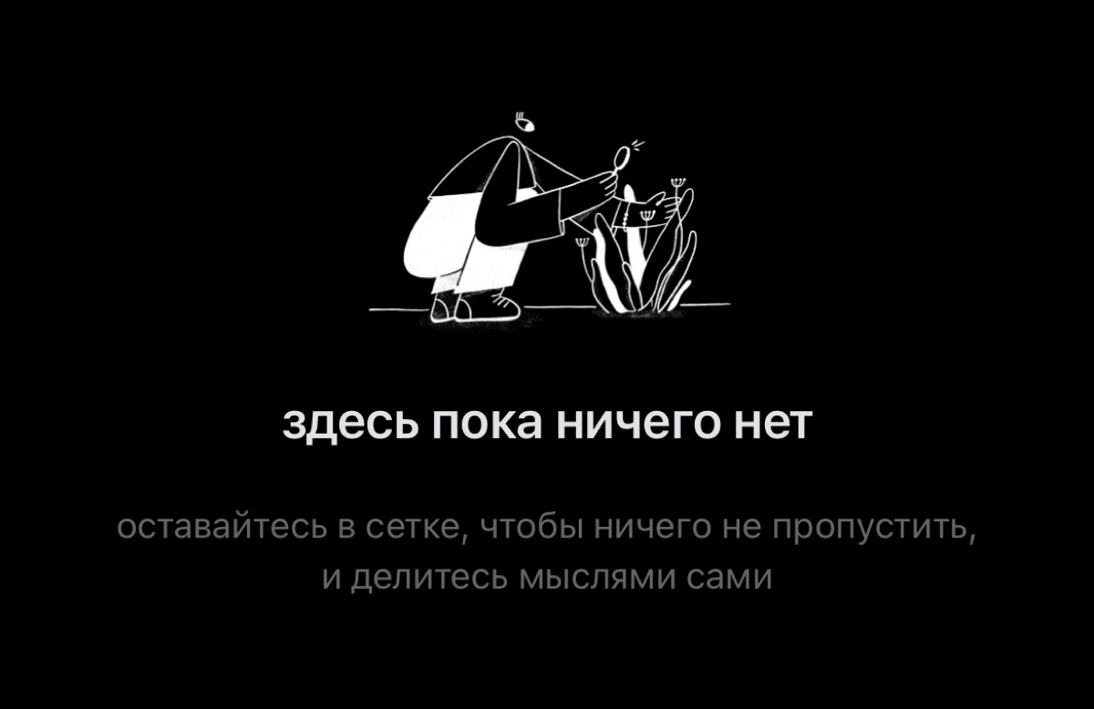 Здесь пока ничего нет
Ни обо мне, ни о моем пути, ни о том сколько шишек набито за пять лет работы на себя. Пустота. Чистый лист.
Знаю, что у многих существует страх чистого листа, но это не про меня | Сетка — социальная сеть от hh.ru