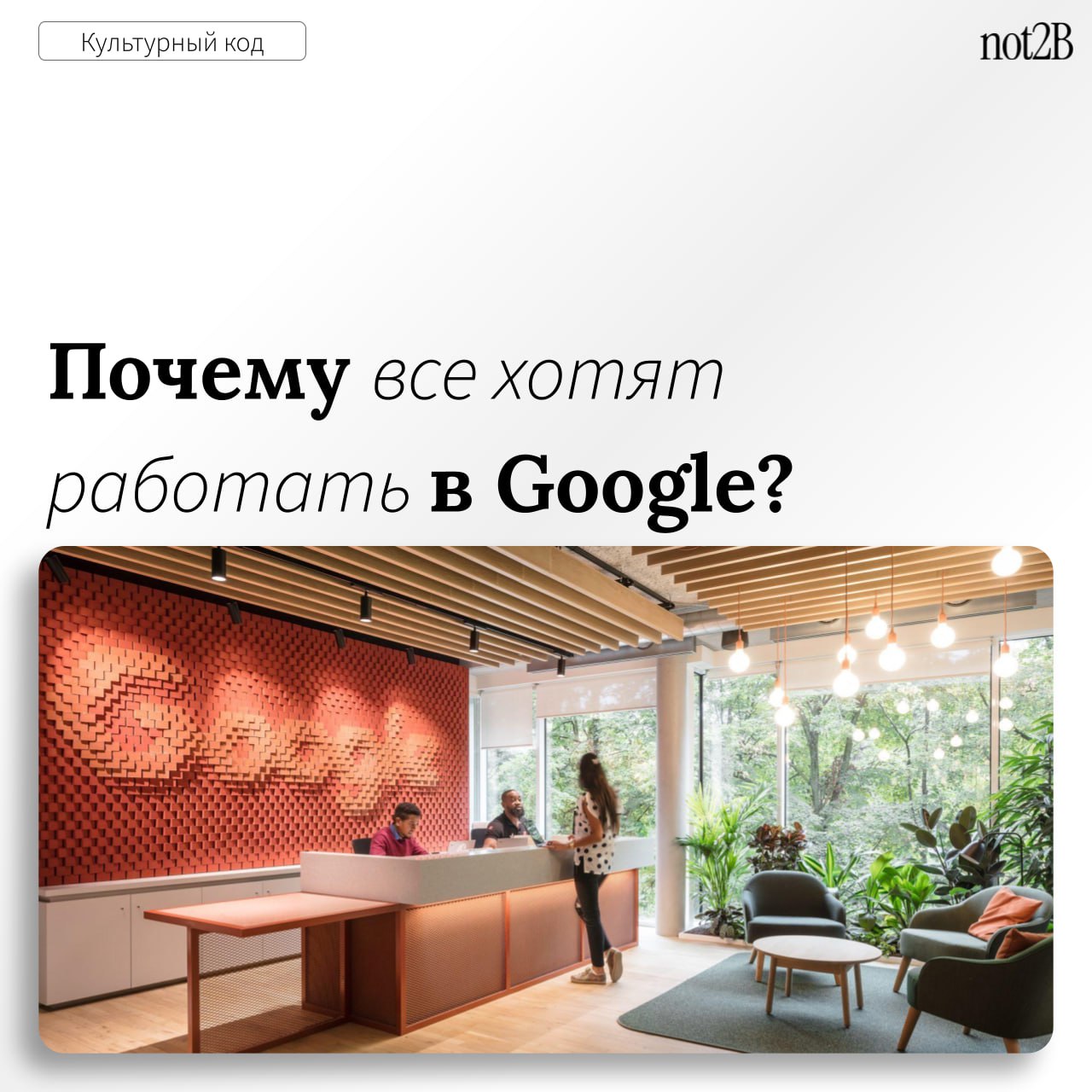 Как Google стал бенчмарком корпоративной культуры, и почему вы хотите там работать?
Когда речь заходит о корпоративной культуре, Google неизменно занимает лидирующие позиции | Сетка — социальная сеть от hh.ru