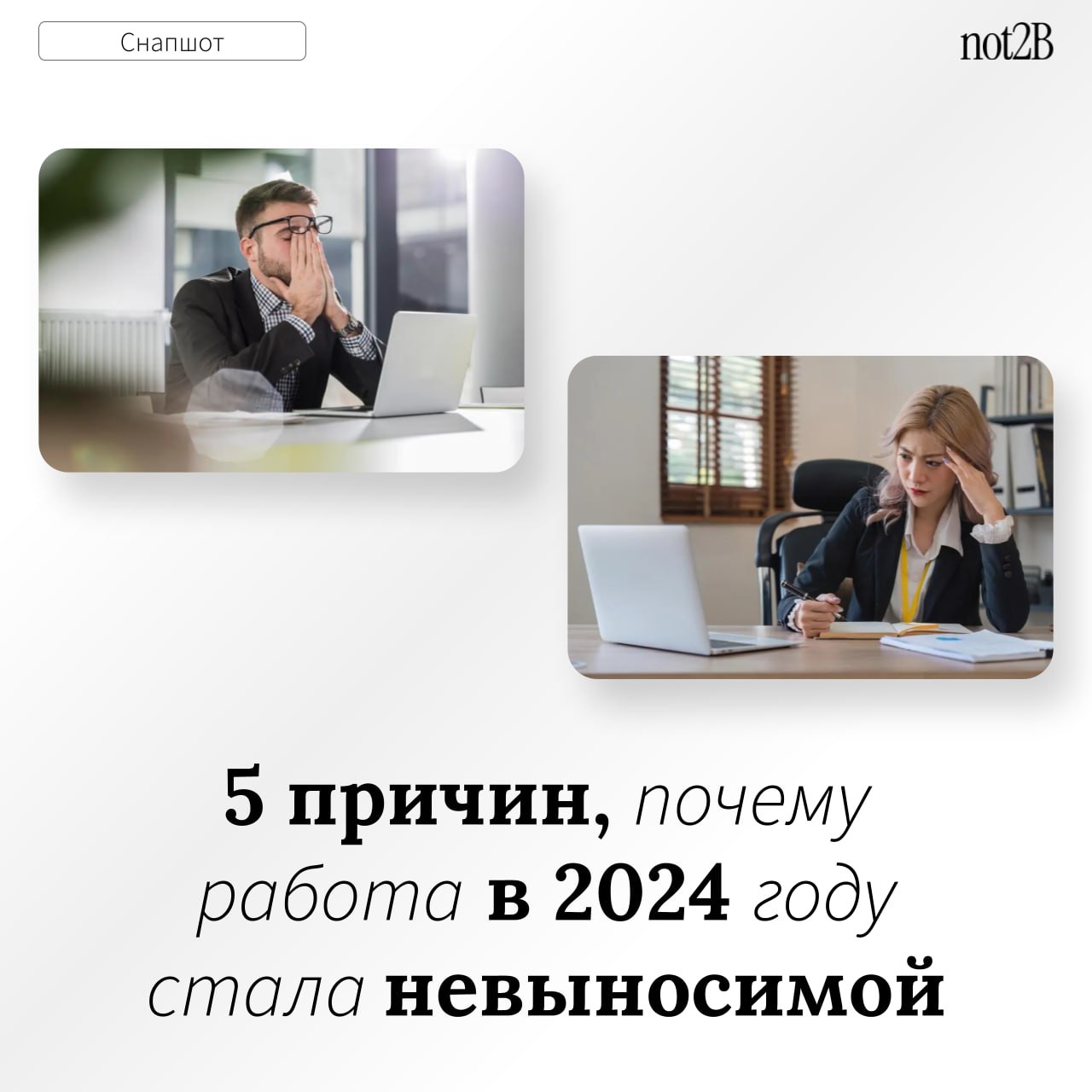 Почему работа стала невыносимой?
В 2024 году многие столкнулись с «синдромом понедельника», когда работа превращается в источник постоянного стресса | Сетка — социальная сеть от hh.ru