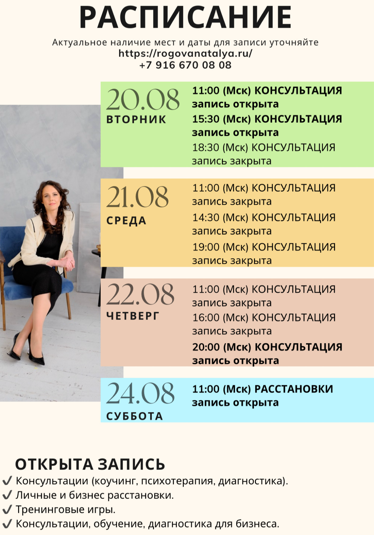 РАСПИСАНИЕ на ближайшую неделю 📆
✅Приглашаю на личные консультации (психотерапия, коучинг, диагностика), расстановки (личные, семейные, «бизнес шахматы») и тренинговые игры 🤝
✅Консультации для бизнеса... | Сетка — социальная сеть от hh.ru