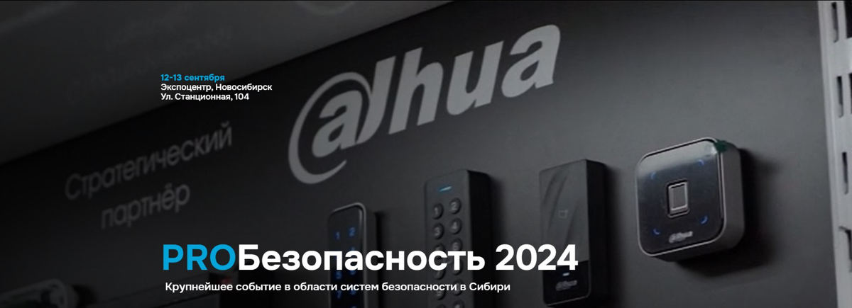 Крупнейший форум в сфере комплексной безопасности - Выставочная часть 3-я по величине в РФ

Бренды которые ранее не были представленны на рынке - Практикумы где можно пощупать, настроить, сломать )
Де... | Сетка — социальная сеть от hh.ru