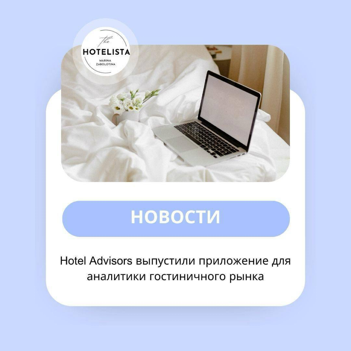 Теперь «Аналитика гостиничного рынка» от Hotel Advisors доступна в виде приложения для смартфонов.
Интересно будет протестировать. 🤔
❤️Больше инсайдов в моем тг-канале The Hotelista https://t | Сетка — социальная сеть от hh.ru