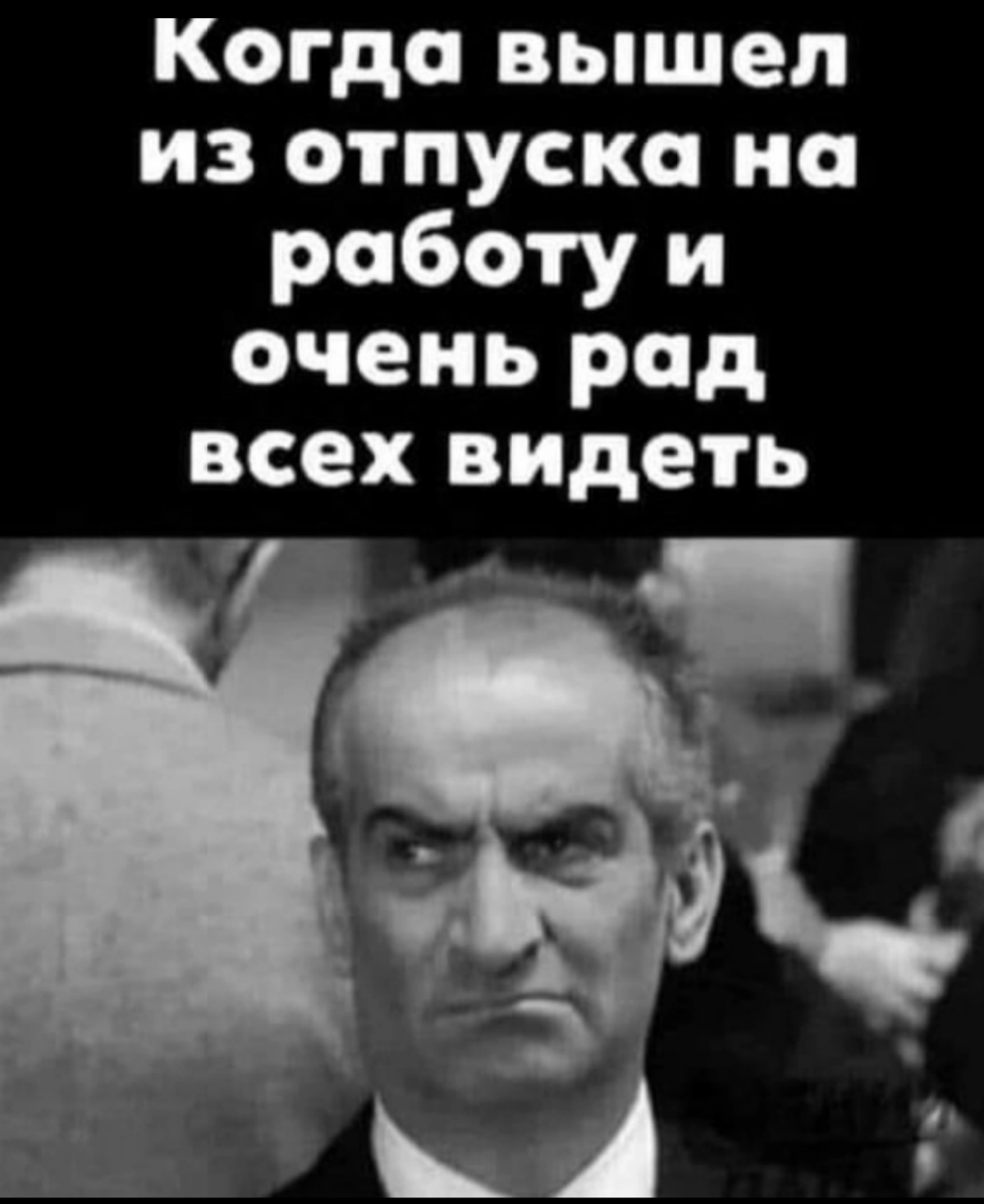 Всем знакомо же?
#мем #отпуск #1с #pm #hr | Сетка — социальная сеть от hh.ru