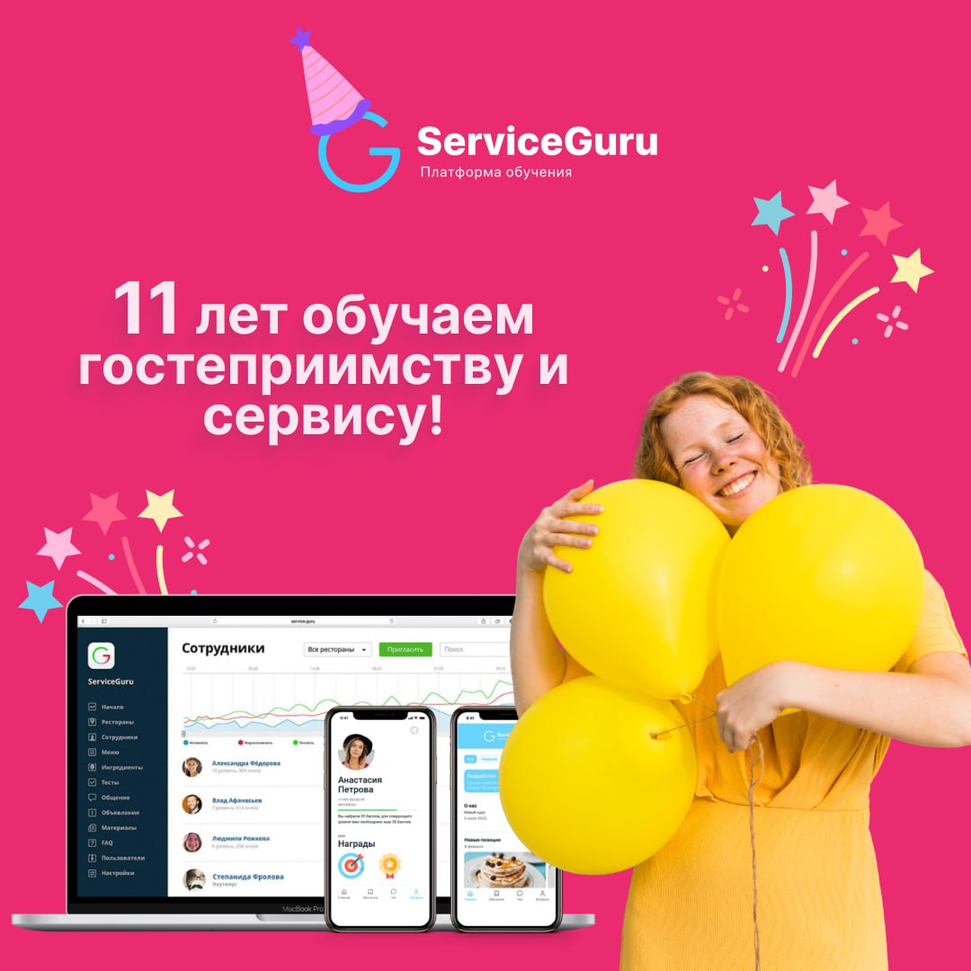 Барабанная дробь! 🥁11 лет меняем сервис вместе с вами!🥳
Друзья, хотим поделиться огненной новостью! В этом месяце ServiceGuru исполняется 11 лет!🍾За эти годы уровень сервиса и гостеприимства шагнул на... | Сетка — социальная сеть от hh.ru