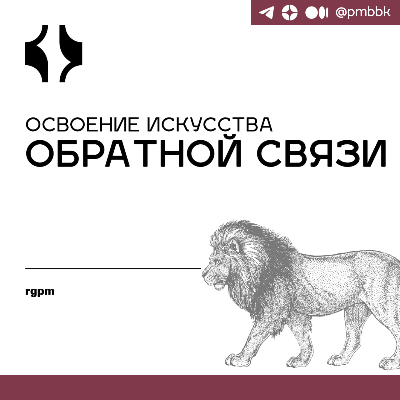 🙊 Освоение искусства обратной связиМне всегда было немного неловко давать обратную связь - даже положительную, когда я хвалил кого-то за хорошо выполненную работу | Сетка — социальная сеть от hh.ru