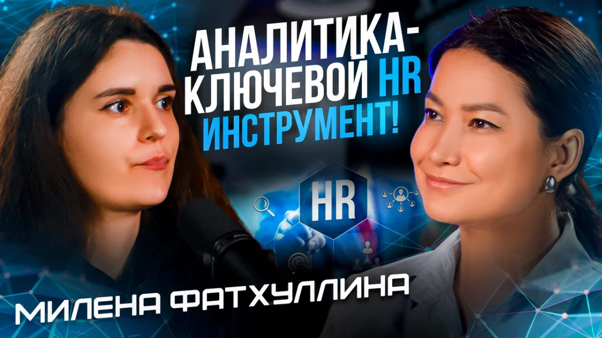 Аналитика в HR: результаты на первом месте | Сетка — социальная сеть от hh.ru
