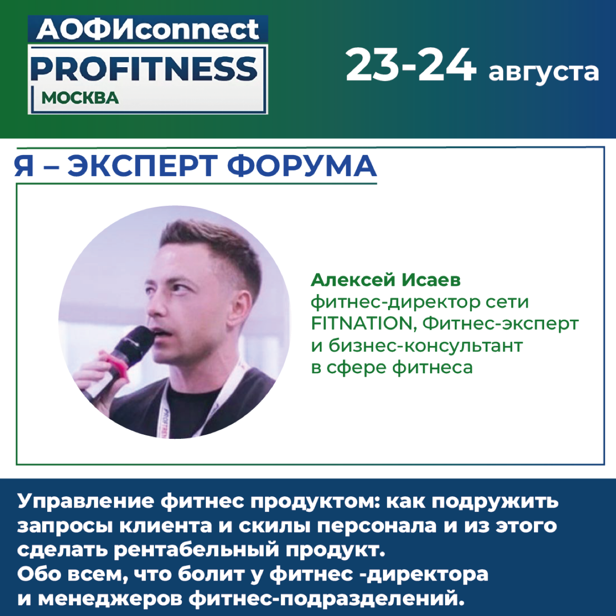 Я - эксперт форума АОФИconnect.PROFITNESS | Сетка — социальная сеть от hh.ru