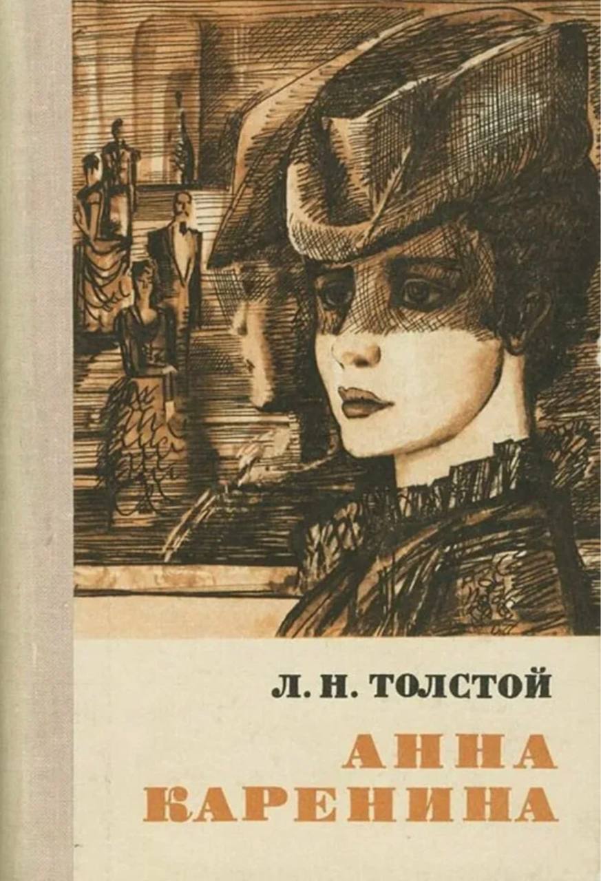 🌹 зацените советские обложки романа «Анна Каренина» Льва Толстого 🌹
#обложкаизбиблиотеки
#АннаКаренина | Сетка — социальная сеть от hh.ru