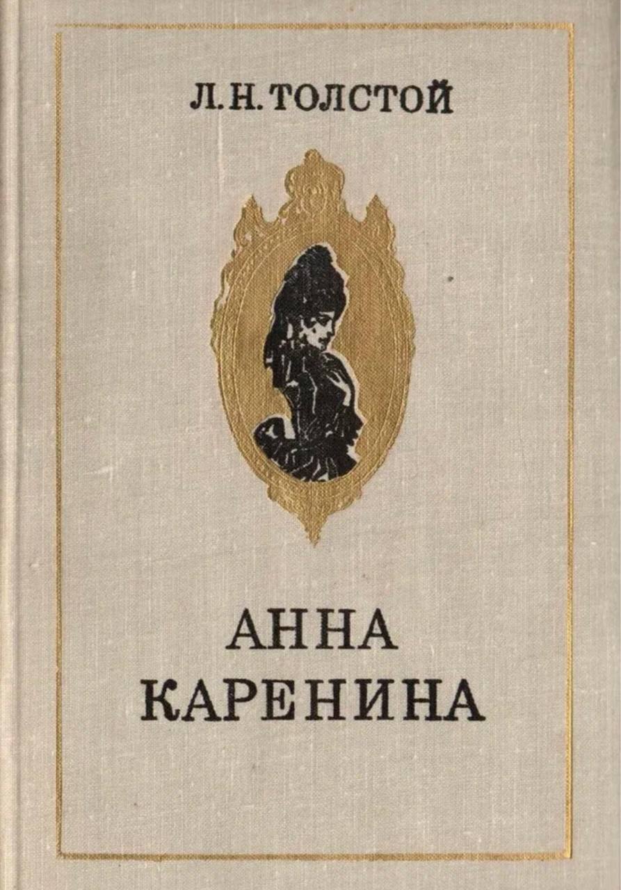 🌹 зацените советские обложки романа «Анна Каренина» Льва Толстого 🌹
#обложкаизбиблиотеки
#АннаКаренина | Сетка — социальная сеть от hh.ru