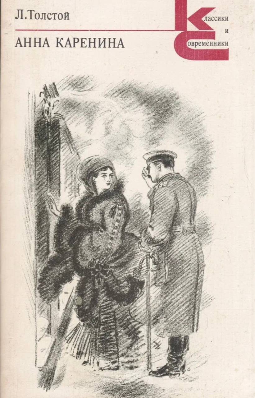 🌹 зацените советские обложки романа «Анна Каренина» Льва Толстого 🌹
#обложкаизбиблиотеки
#АннаКаренина | Сетка — социальная сеть от hh.ru