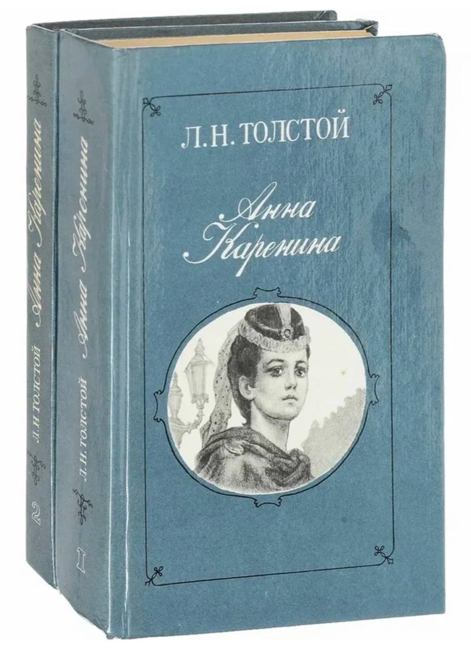 🌹 зацените советские обложки романа «Анна Каренина» Льва Толстого 🌹
#обложкаизбиблиотеки
#АннаКаренина | Сетка — социальная сеть от hh.ru