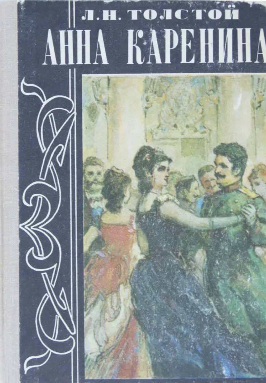 🌹 зацените советские обложки романа «Анна Каренина» Льва Толстого 🌹
#обложкаизбиблиотеки
#АннаКаренина | Сетка — социальная сеть от hh.ru