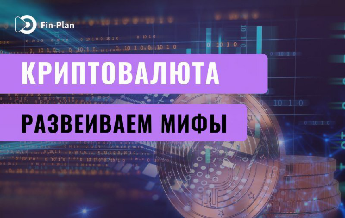 Мифы и заблуждения о криптовалюте💡
Криптовалюты всё больше входят в нашу жизнь, но вокруг них всё ещё много мифов и заблуждений | Сетка — социальная сеть от hh.ru