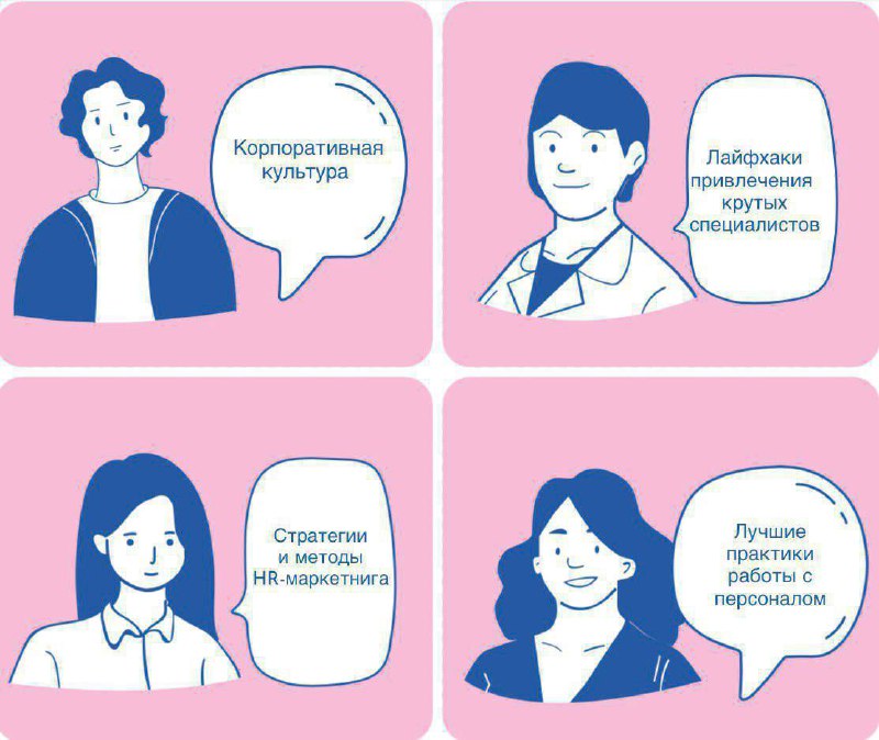 Всё лучшее об hr и рекрутинге! Рекомендуем партнерский канал👇В канале (не)Типичный HR вы найдете самые инновационные и практичные идеи в сфере управления персоналом, HR-маркетинга и развития карьеры | Сетка — социальная сеть от hh.ru