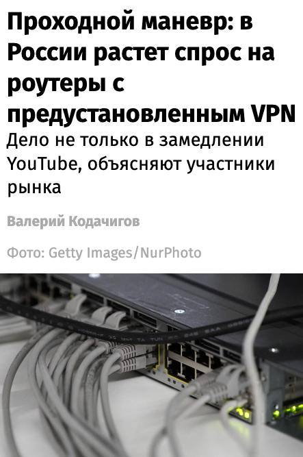 🇷🇺 После замедления YouTube в России выросли продажи WiFi-роутеров с предустановленным VPN, рассказали участники рынка гаджетов | Сетка — социальная сеть от hh.ru