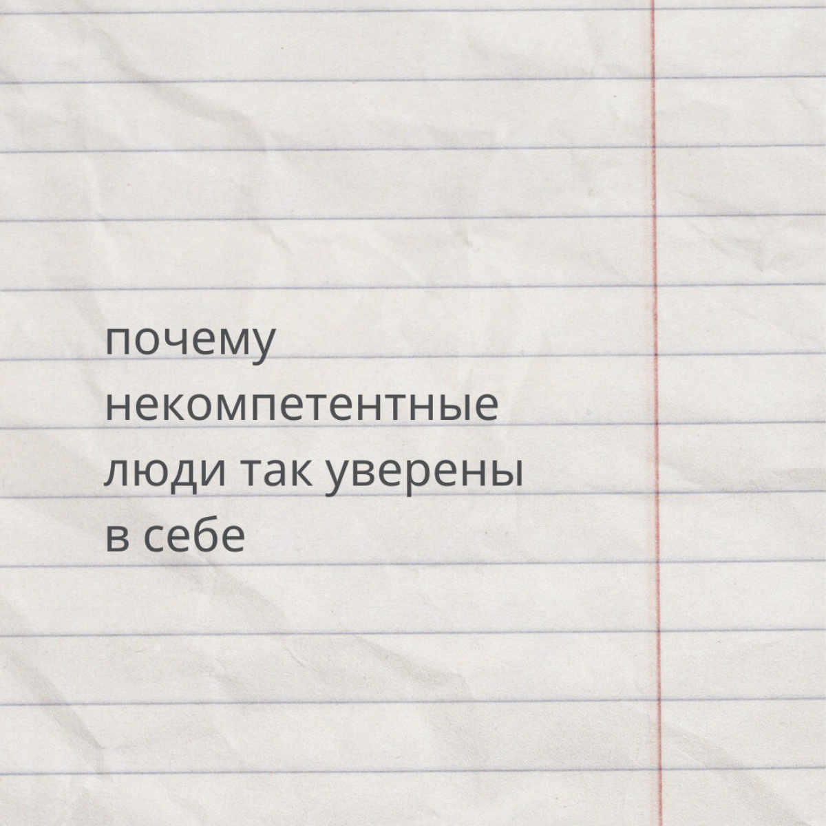 Почему некомпетентные люди так уверены в себе | Сетка — социальная сеть от hh.ru