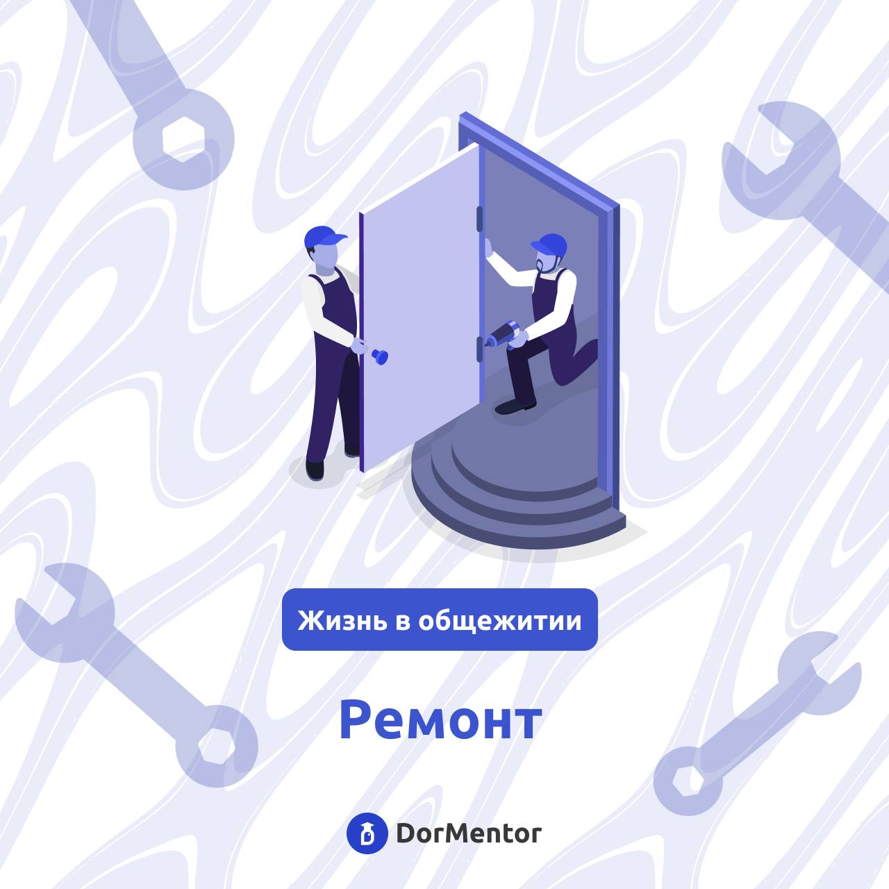 Внимание! Возможность ремонта в студенческих общежитиях 🛑
Друзья, отличные новости! У нас появилась уникальная возможность сделать нашу жизнь в общежитиях еще комфортнее и уютнее | Сетка — социальная сеть от hh.ru