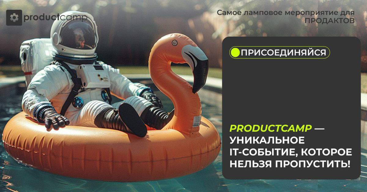 Некоммерческое объявление от ребят из productCamp | Сетка — социальная сеть от hh.ru