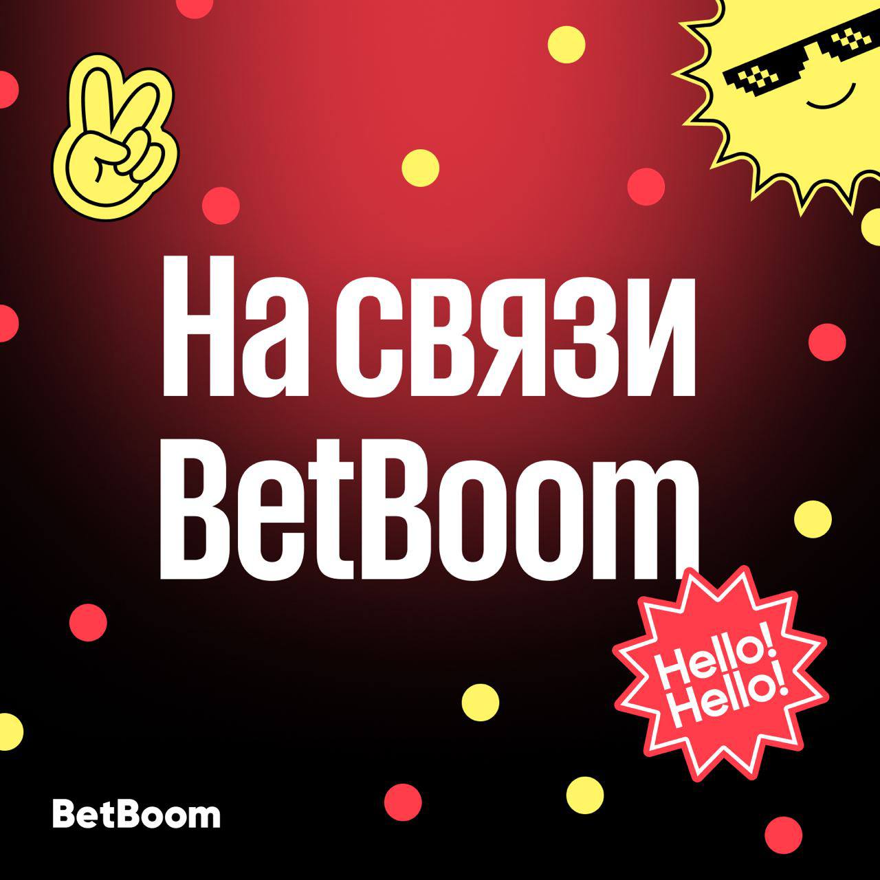 🔐 BetBoom выводит HR-бренд на новый уровень
У BB и так был с этим полный порядок:
▪️ сделали классный аккаунт на hh
▪️ попали в топ-10 работодателей (из средних по кол-ву сотрудников)
▪️ выиграли множ... | Сетка — социальная сеть от hh.ru