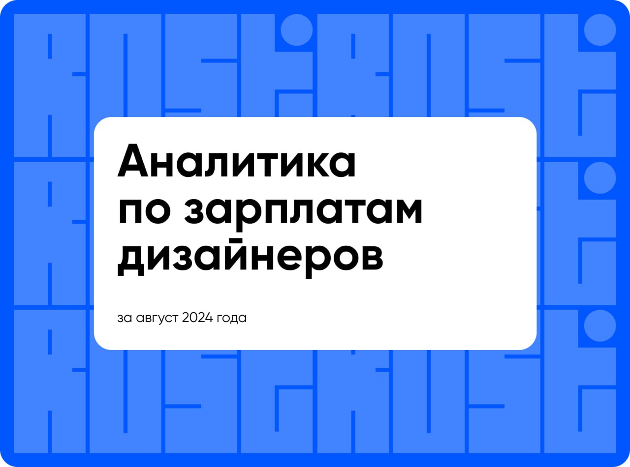 Аналитика по зарплатам дизайнеров за август 2024 года
Друзья, решил собрать для вас аналитику, хочу делать это ежемесячно на постоянной основе | Сетка — социальная сеть от hh.ru