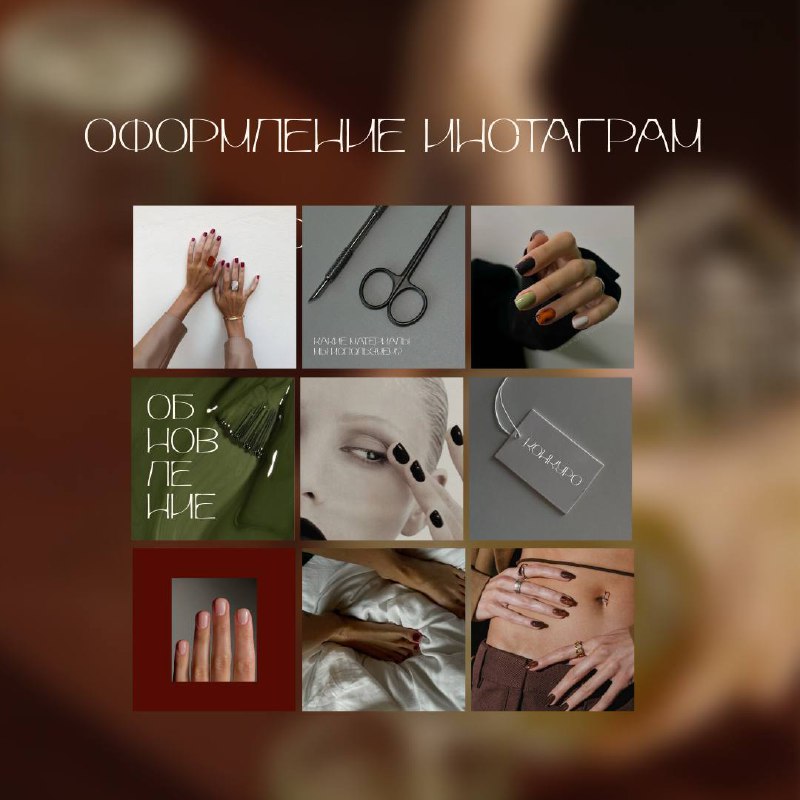 ❤️Новый кейс❤️
Дизайн соцсети для Nail салона
Главной сложностью было сделать ленту не однообразной, так как в основном это фото дизайнов ногтей | Сетка — социальная сеть от hh.ru