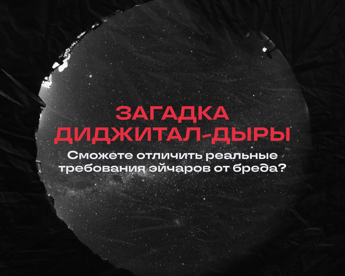 Вы попали на сектор «Загадка диджитал-дыры»! 🕳️
Вопрос: сможете ли вы отличить реальные требования стремных эйчаров от выдумок? 
Оставляйте в комментах номера тех, которые кажутся ну очень уж сомнител... | Сетка — социальная сеть от hh.ru